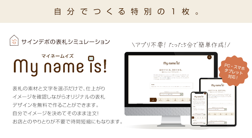 ☆12営業日以内に発送【表札 シミュレーション My name is!】 SM