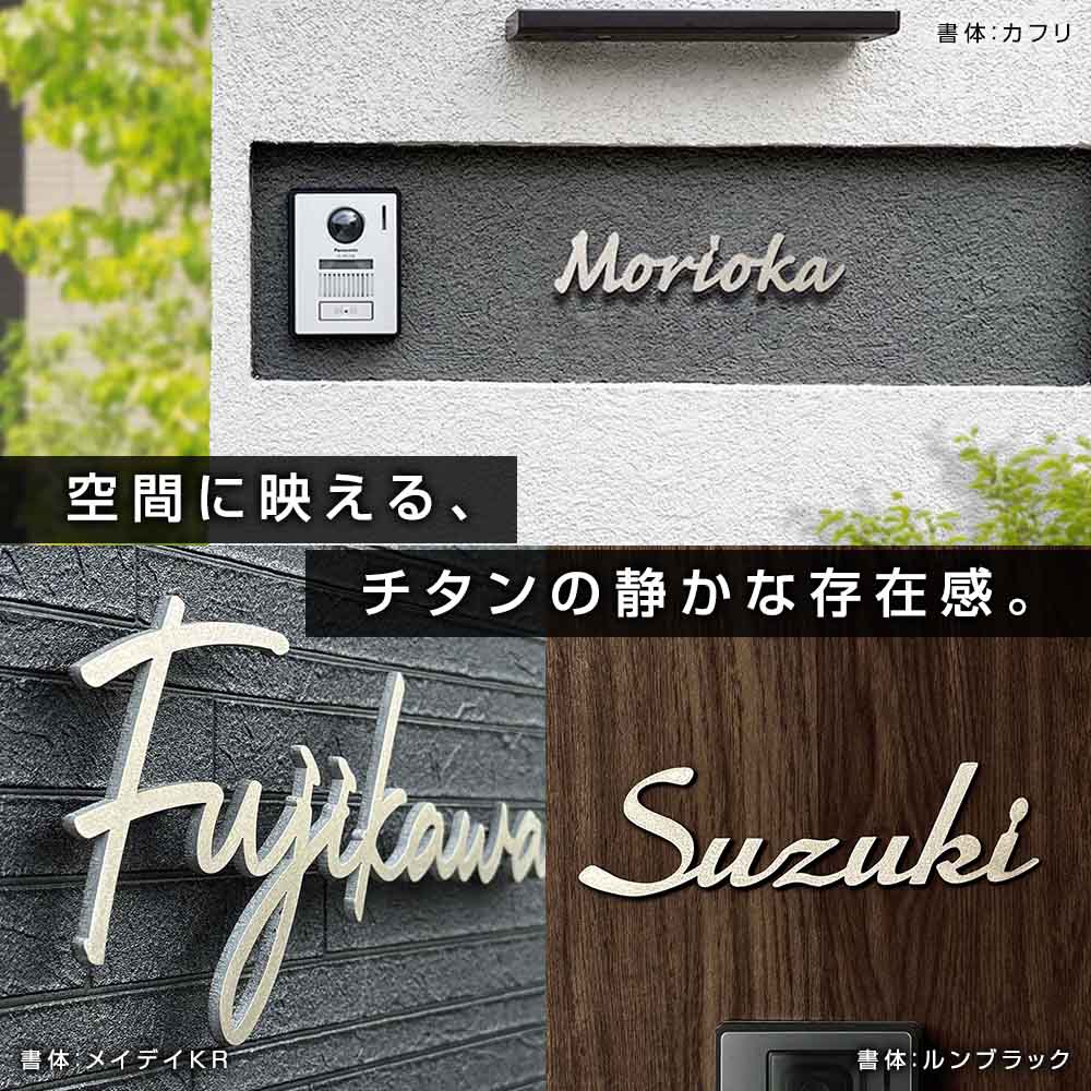 錆びにくく美しい チタンの切り文字表札】表札 チタリオ (Titalio