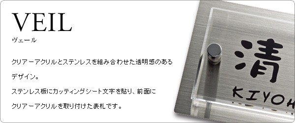 表札 ステンレス アクリル シンプル 「ヴェール」 145×90mm シルバー