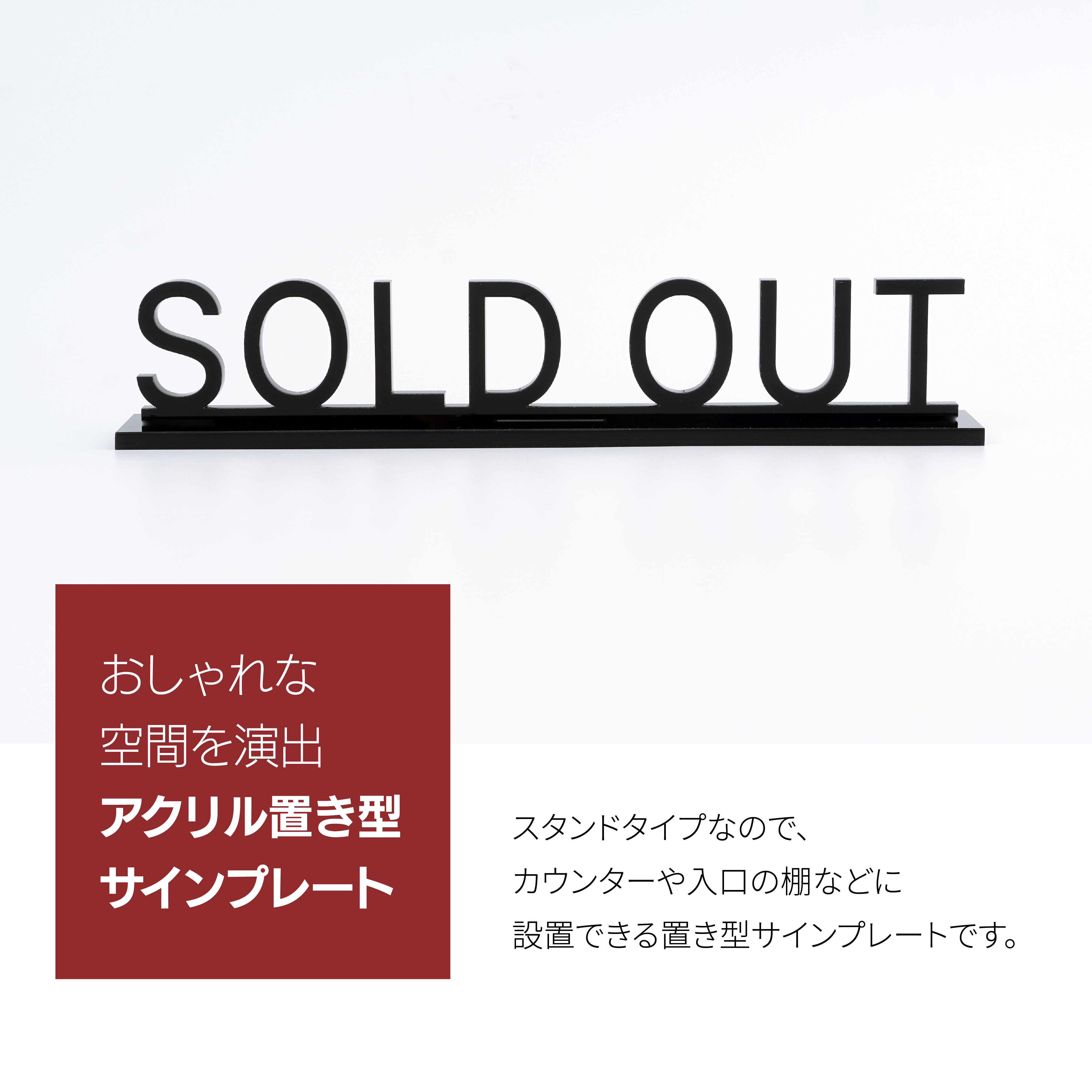 OS009 アクリル置き型サインプレート SOLD OUT ソールドアウト 