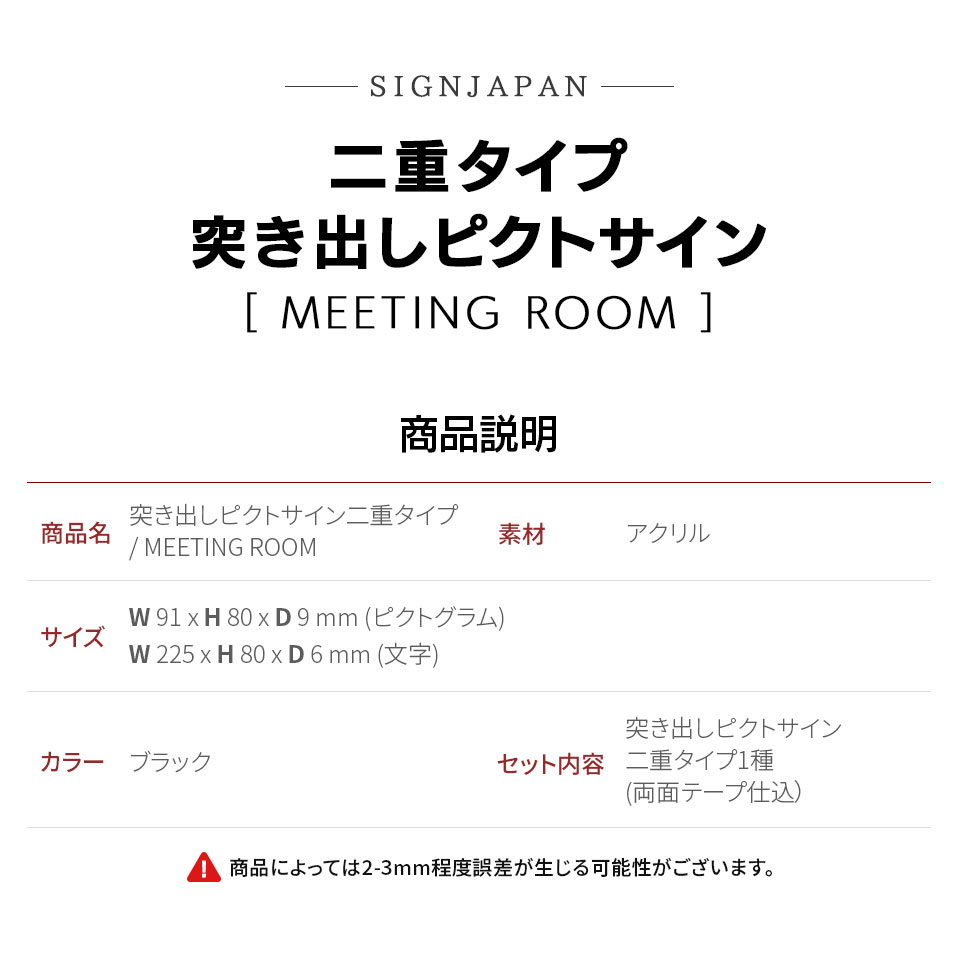 突き出し二重ピクトサイン MEETING ROOM ミーティングルーム 会議室