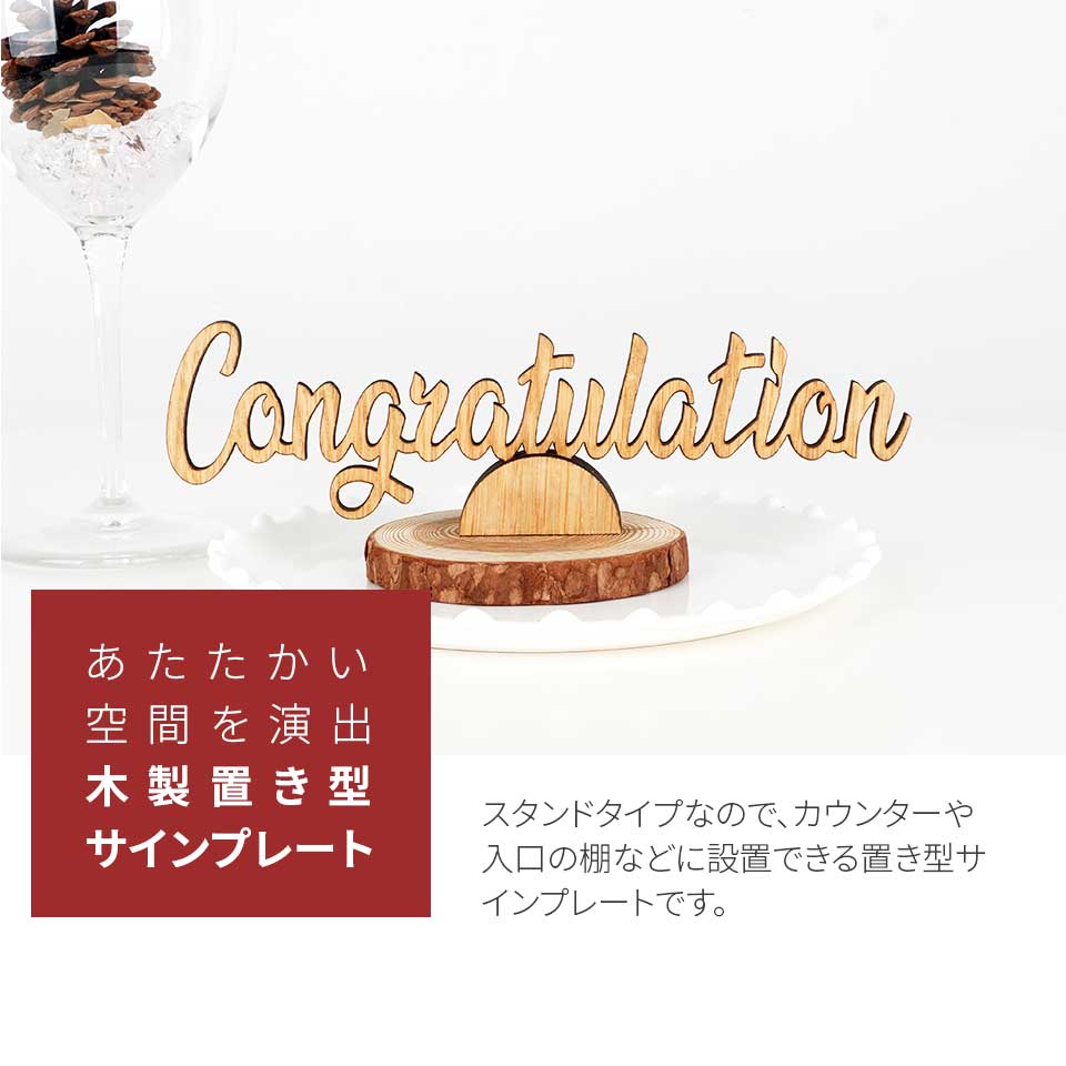 OS010 木製置き型サインプレート CONGRATULATION おめでとう
