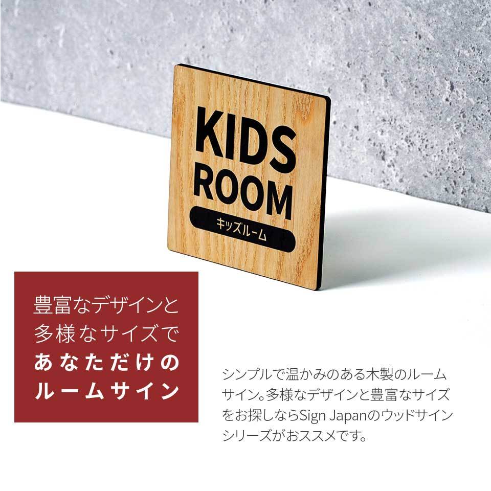 木製 サインプレート KIDS ROOM 子供部屋 キッズルーム 90×90mm ドア