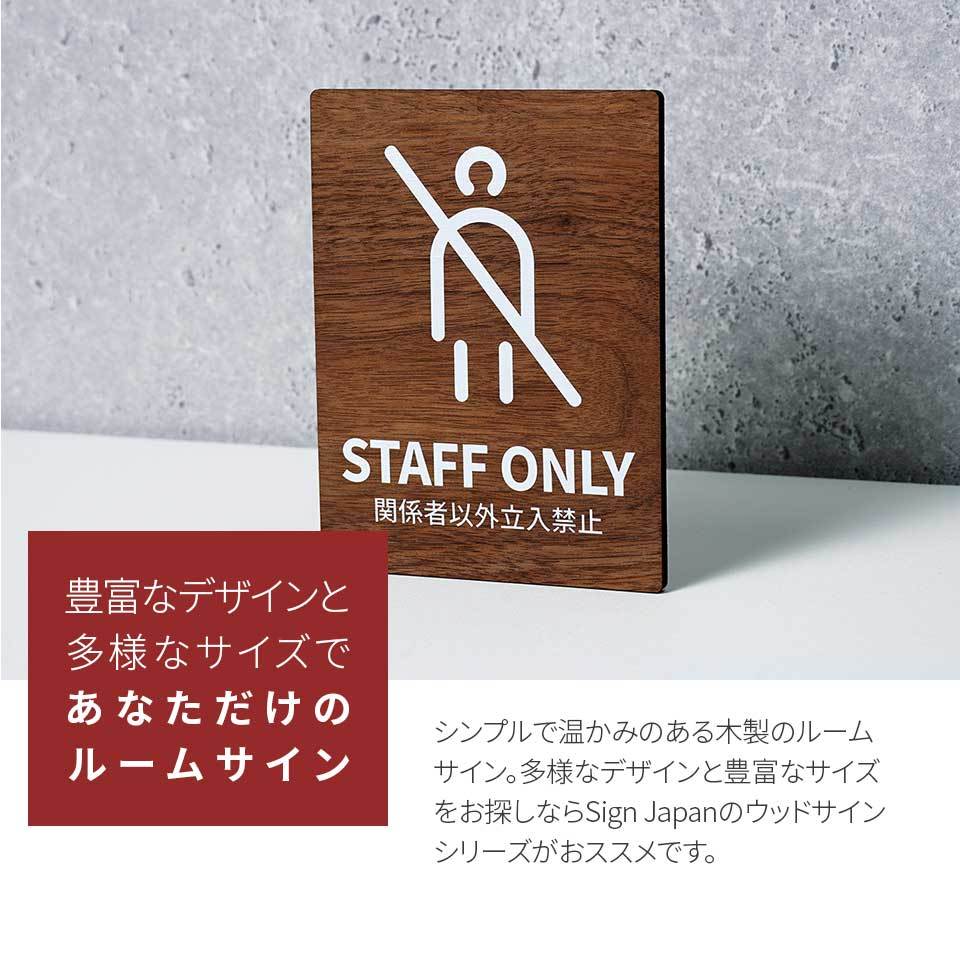 WS011 木製 サインプレート STAFF ONLY 関係者以外立ち入り禁止