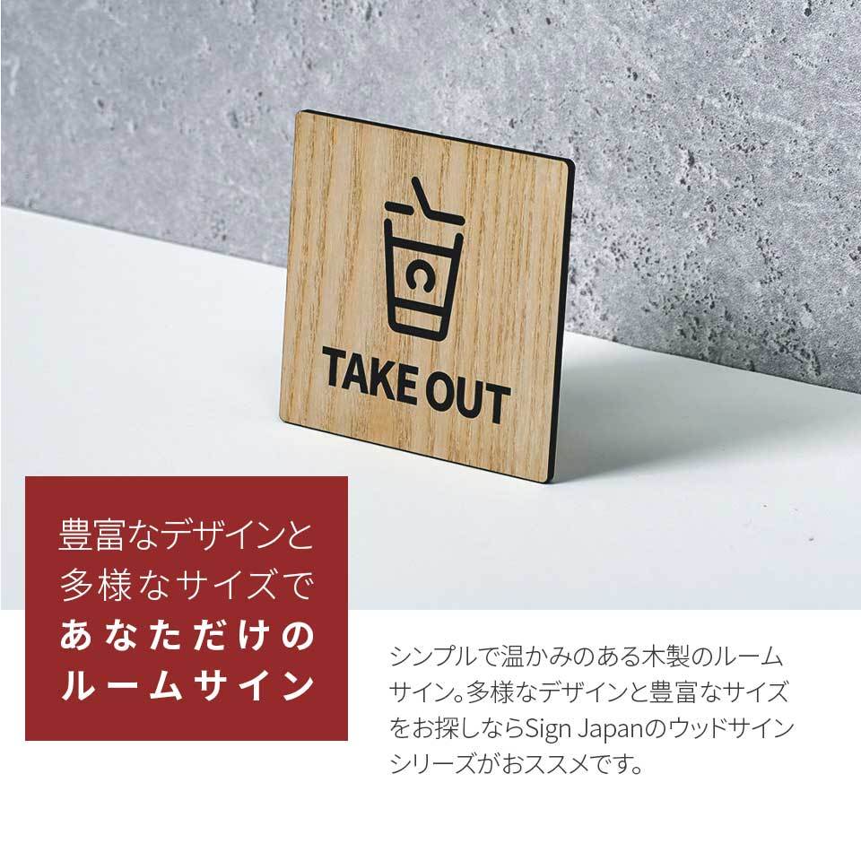 木製 サインプレート TAKE OUT お持ち帰り 90×90mm ドアプレート ドア