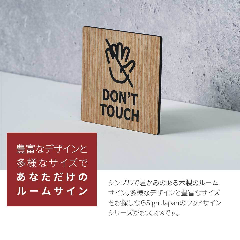 木製 サインプレート DON'T TOUCH お手を触れないで下さい 90×90mm 
