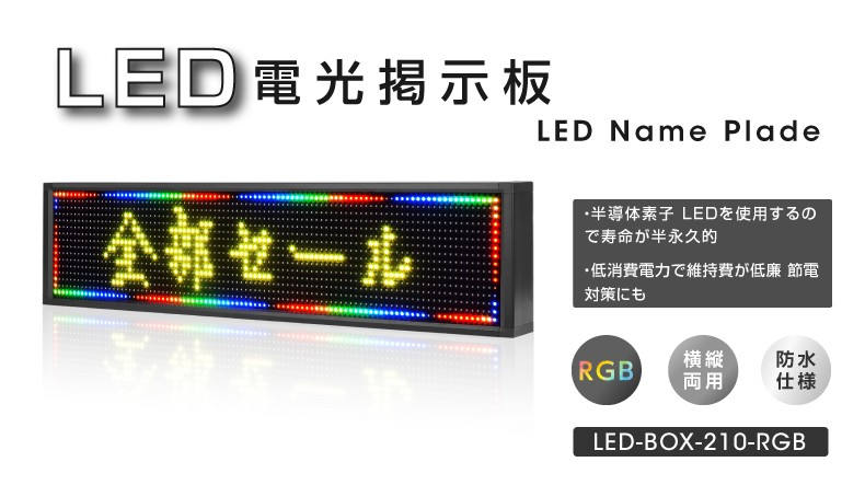 LED電光掲示板 横縦両用 室外防水仕様 W1000×H210mm（ledbox-210-rgb