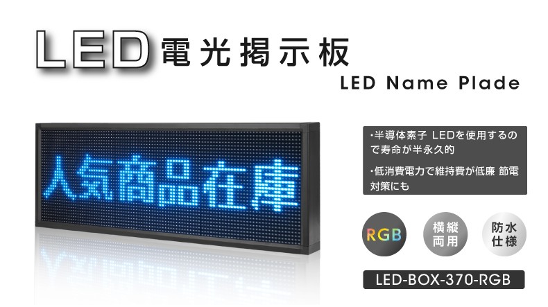 LED電光掲示板 横縦両用 室外防水仕様 W100×H370mm （ledbox-370-rgb） : ledbox-370-rgb : トップ看板  - 通販 - Yahoo!ショッピング