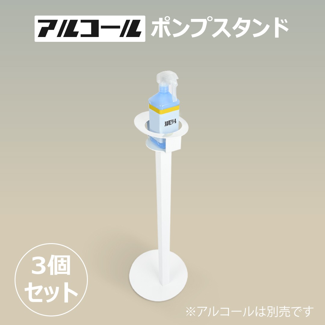 ライトグレ あすつくアルコール消毒液 ポンプスタンド ポンプ台 アルコールスタンド 衛生用品 組み立て（aps-r845a-3set）  サインキングダム - 通販 - PayPayモール カラー - shineray.com.br