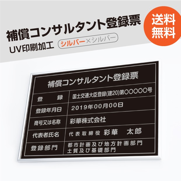 得価在庫 補償コンサルタント登録票 標識 看板 取引業者 短納期 bc-sil-sil-blk サインキングダム - 通販 - PayPayモール 520mm×370mm シルバー 黒 ブラック 選べる書体 枠 UV印刷 ステンレス 宅建 人気在庫あ