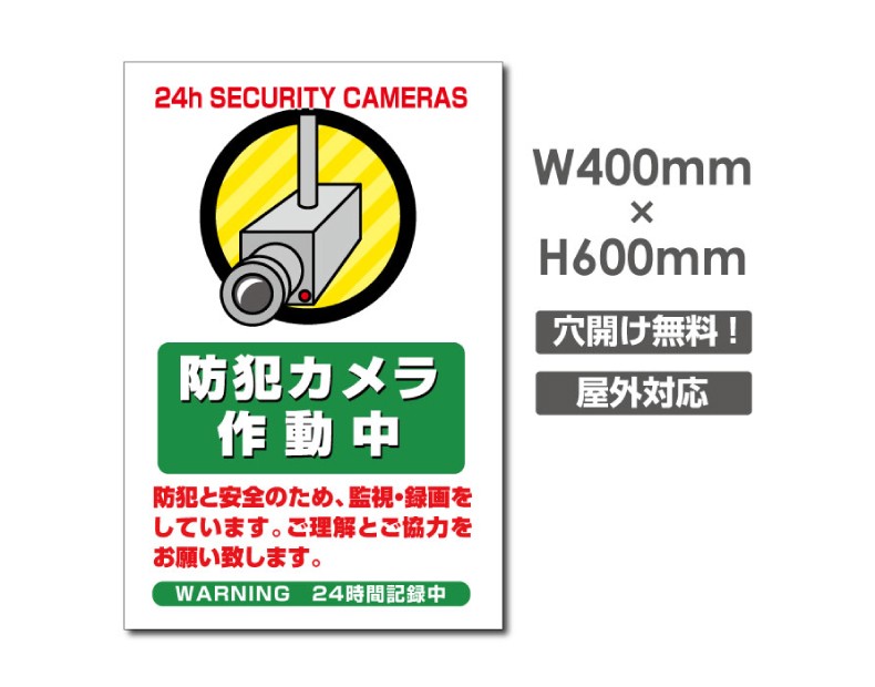 奉呈 防犯カメラ作動中 カメラ録画中 アルミ複合板 プレート看板 激安看板 厚さ 3 0mm W400mm H600mm Camera 366 オンライン限定商品