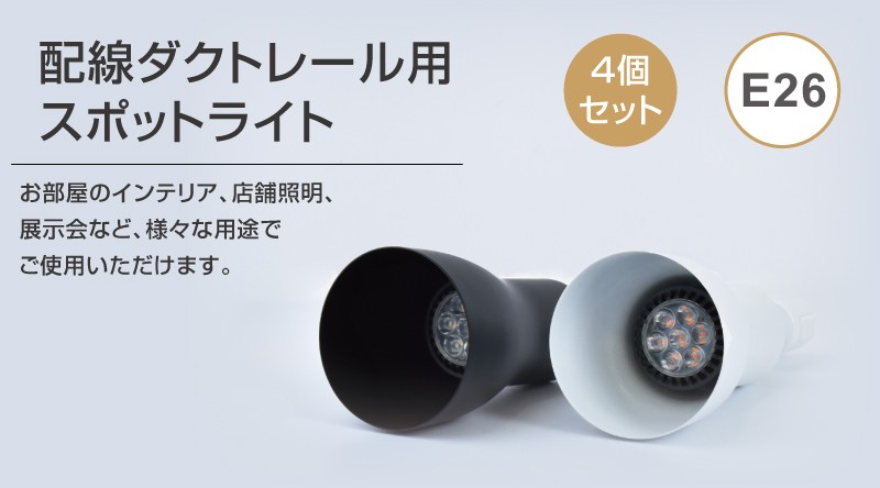 ダクトレール用スポットライト 4個セット 配線ダクトレール用 スポット
