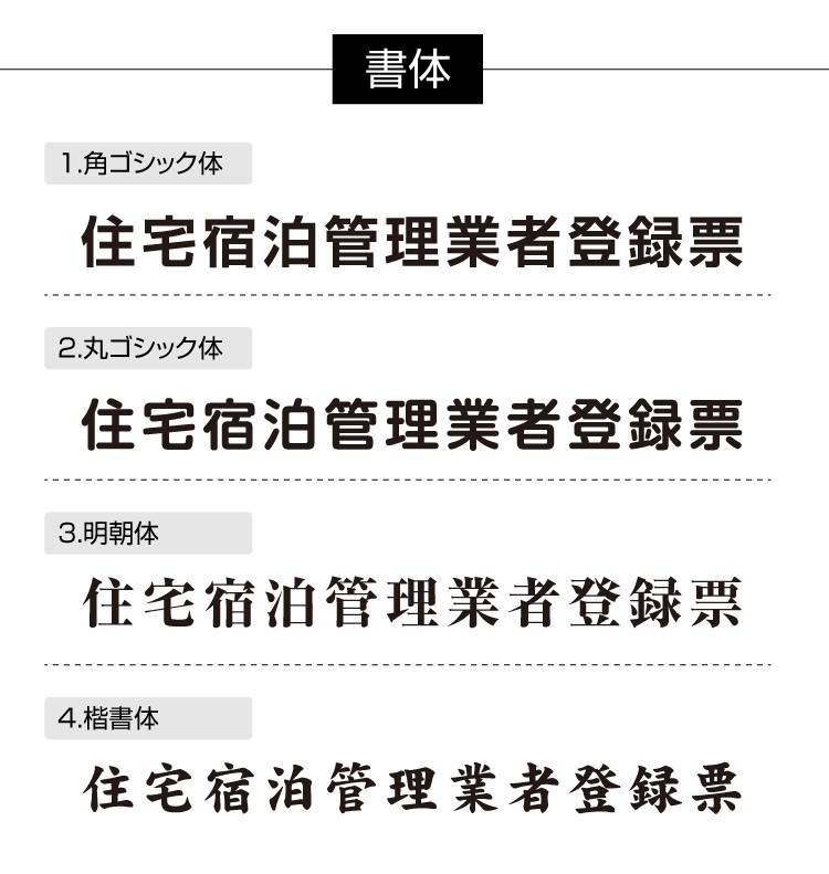 大特価 住宅宿泊管理業者登録票W45cm×H35cm文字入れ加工込 法定看板 安価でおしゃれな許可票 事務所看板 短納期jutaku-gold-stl-gold サインキングダム - 通販 - PayPayモール 新作大得価
