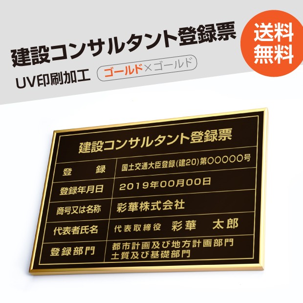 送料無料】建設コンサルタント登録票 520mm×370mm ゴールド 黒