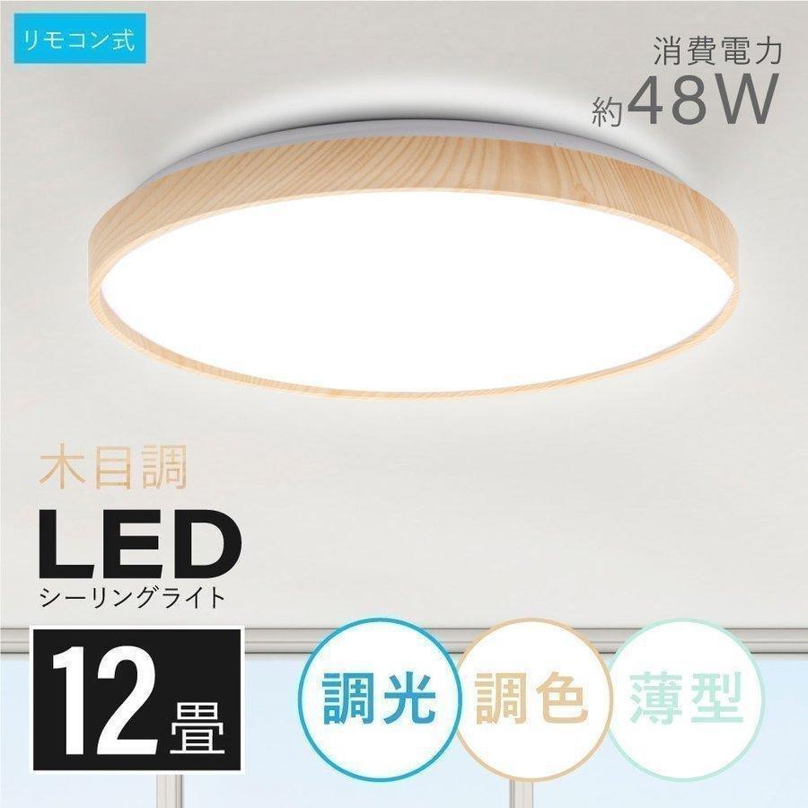 シーリングライト LED照明 木目調 6畳 8畳 調光 調色 おしゃれ LED