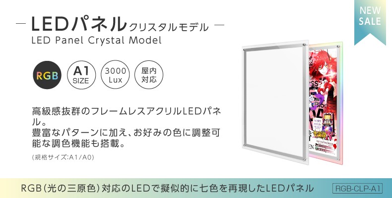 LEDパネル RGBクリスタルモデル A1サイズ W685ｘH931ｍｍ【送料無料