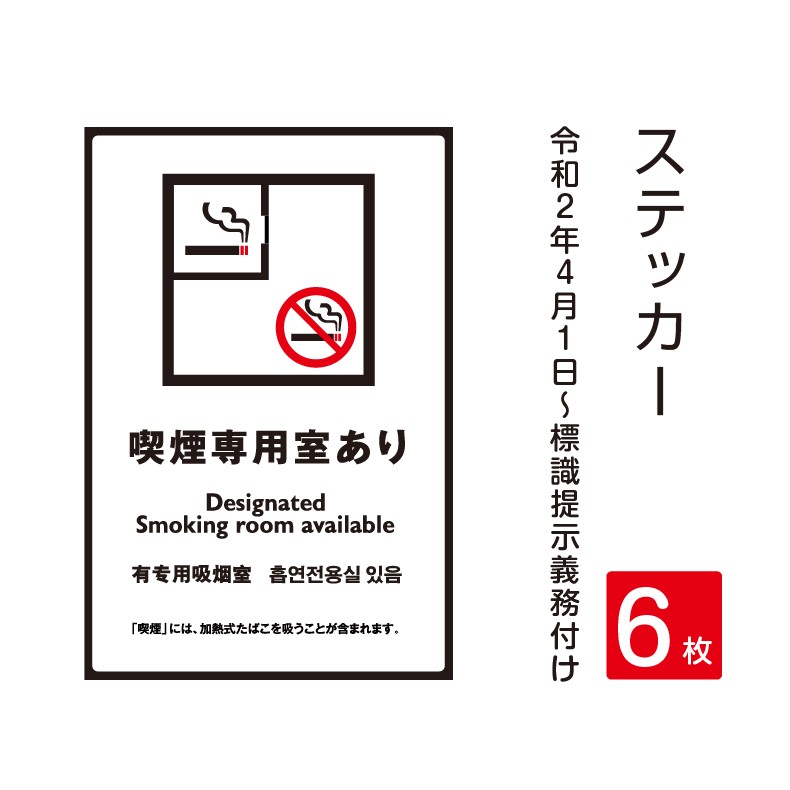 激安超安値「喫煙所」禁煙 喫煙禁止 標識掲示 屋外対応（stk-c023-6set） ステッカー 背面グレーのり付き 建築、建設用 