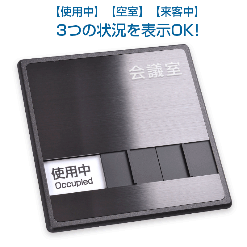 サインキングダム 【Signkingdom】 会議室「使用中」「空室