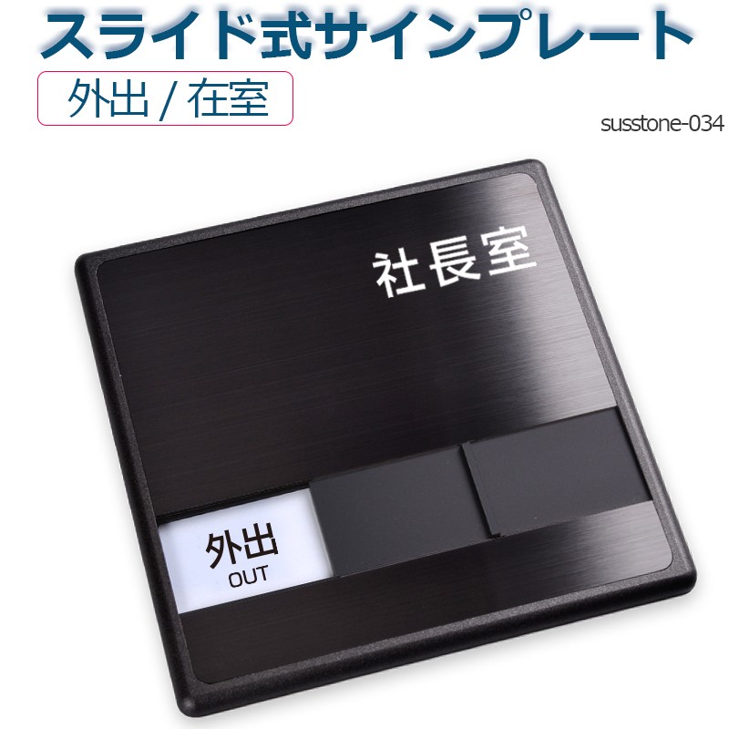Signkingdoｍ】社長室「外出」「在室」 W150mm×H150mm ステンレスドアプレート 会議室 スライド式サイン サインプレート  susstone-034 :susstone-034:サインキングダム 通販 