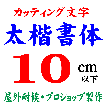 デザイン工房signsのカッティング文字