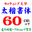 デザイン工房signsのカッティング文字