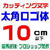 デザイン工房signsのカッティング文字