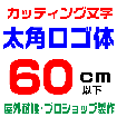 デザイン工房signsのカッティング文字