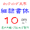 デザイン工房signsのカッティング文字