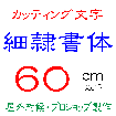 デザイン工房signsのカッティング文字