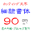 デザイン工房signsのカッティング文字