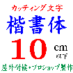 デザイン工房signsのカッティング文字