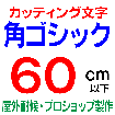 デザイン工房signsのカッティング文字