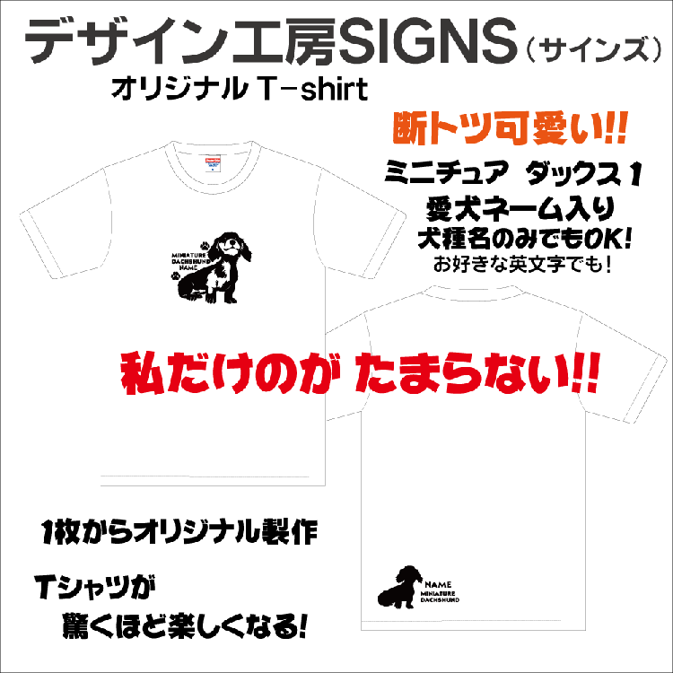 新企画 ミニチュアダックス Ｔシャツ ホワイト オリジナルデザイン