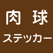 肉球ステッカー