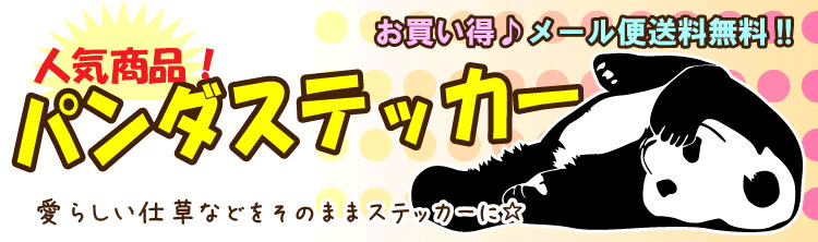 パンダ 1 パンダステッカー パンダデザイン カッティングステッカー