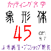 デザイン工房signsのカッティング文字