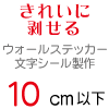 ウォールステッカー 文字 切り文字 シール 10cm以下