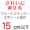 ウォールステッカー 文字 切り文字 シール 15cm以下