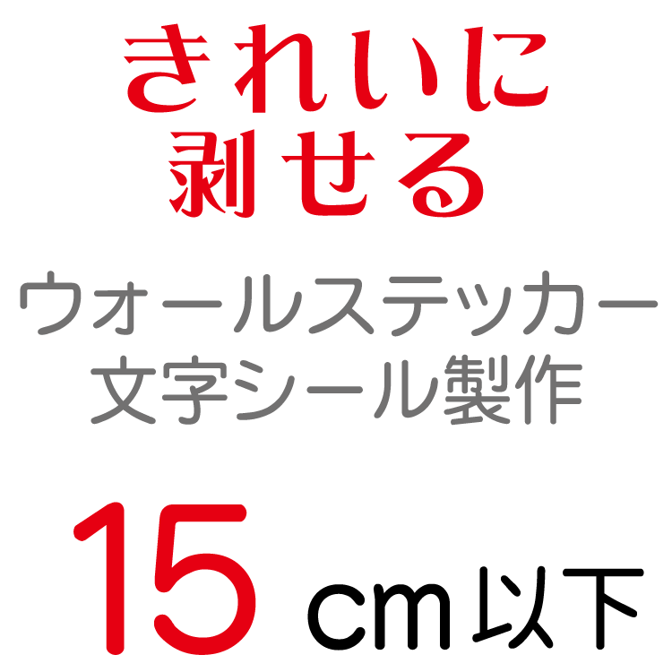 ウォールステッカー 文字 切り文字 シール