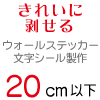 ウォールステッカー 文字 切り文字 シール 20cm以下