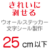 ウォールステッカー 文字 切り文字 シール 25cm以下