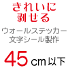 ウォールステッカー 文字 切り文字 シール 45cm以下