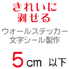 ウォールステッカー 文字 切り文字 シール 5cm以下