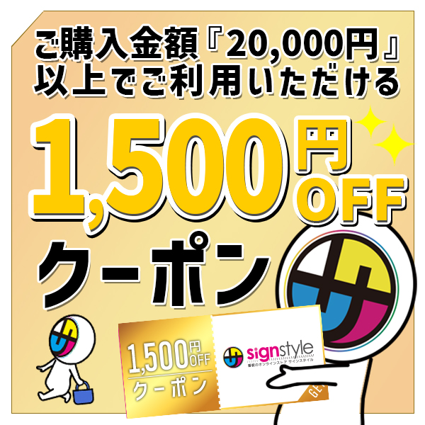 サインスタイルYahoo!店の「夏のPayPay祭グランドフィナーレ！1500円引きクーポン」のクーポン