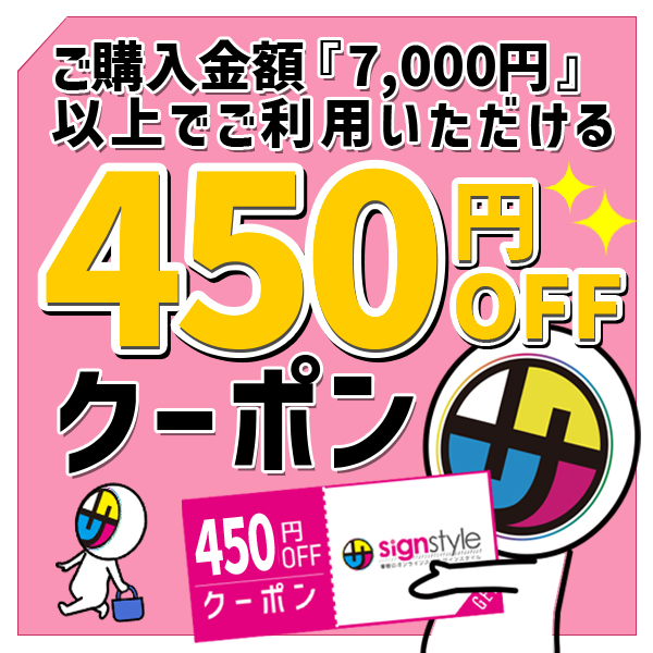 サインスタイルYahoo!店の「夏のPayPay祭グランドフィナーレ！450円引きクーポン」のクーポン