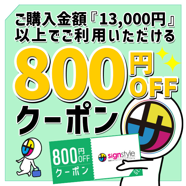 サインスタイルYahoo!店の「夏のPayPay祭グランドフィナーレ！800円引きクーポン」のクーポン