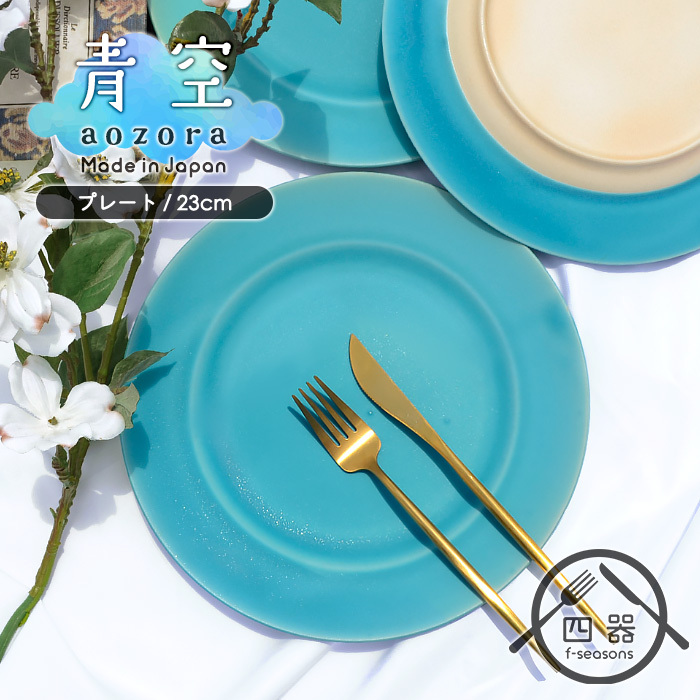 青空シリーズ MT プレート 23cm 日本製 国産 美濃焼 洋食器 大皿 