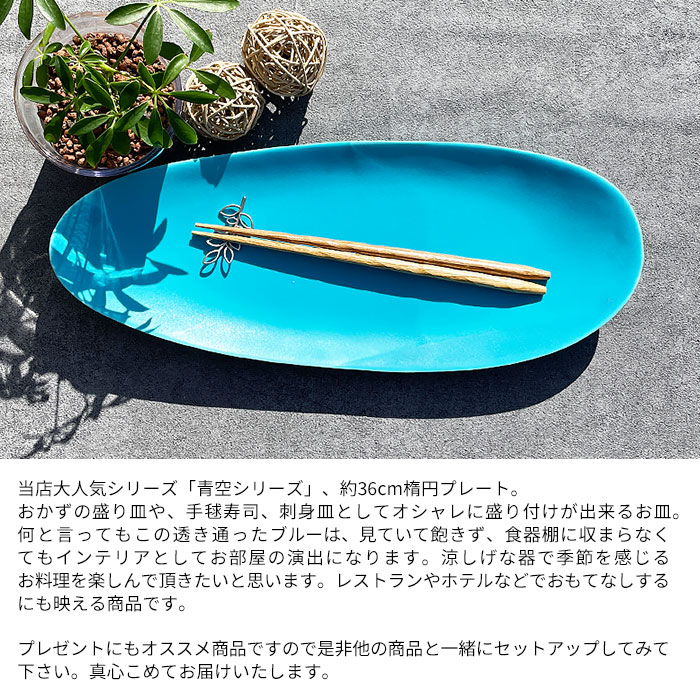 青空シリーズ オードブルプレート 35cm 日本製 国産 美濃焼 洋食