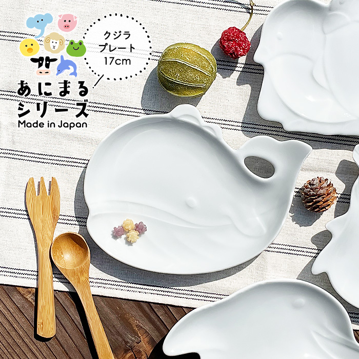 YW クジラ アニマルプレート 日本製 美濃焼 陶器 洋食器 白い