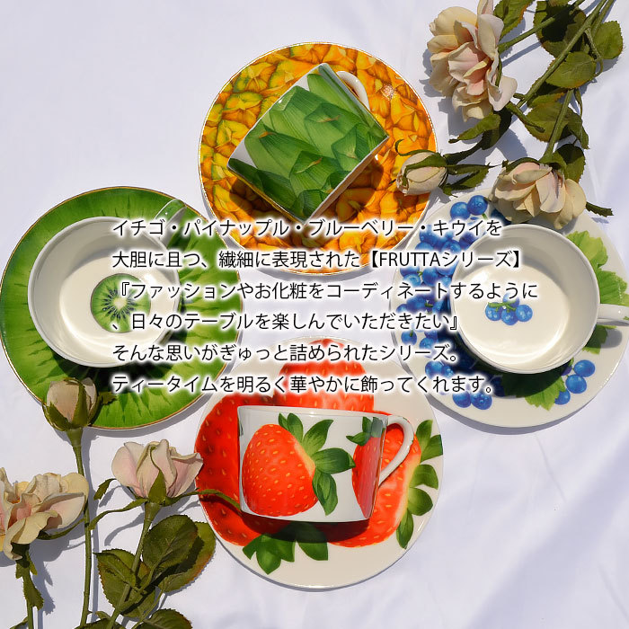 TAITU (タイツー) FRUTTA (フルッタ) パイナップル カップ＆ソーサー 200cc 洋食器 陶磁器 陶器 イタリア食器 世界の
